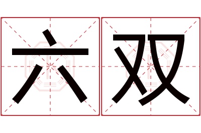 六双名字寓意