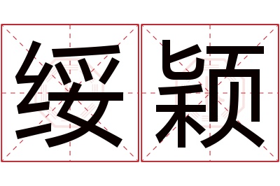 绥颖名字寓意