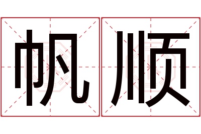 帆顺名字寓意