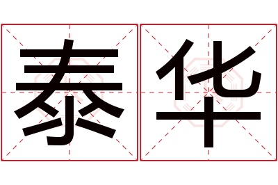 泰华名字寓意