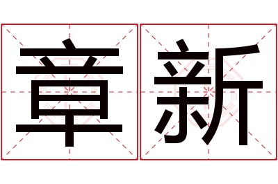 章新名字寓意