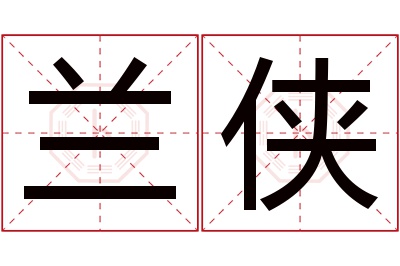 兰侠名字寓意