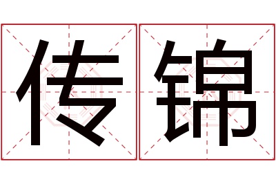 传锦名字寓意