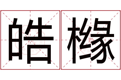 皓橼名字寓意