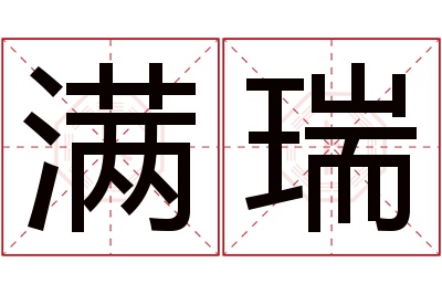 满瑞名字寓意