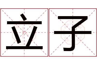 立子名字寓意