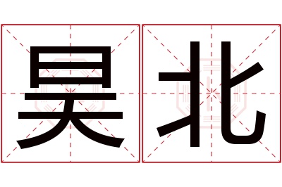 昊北名字寓意