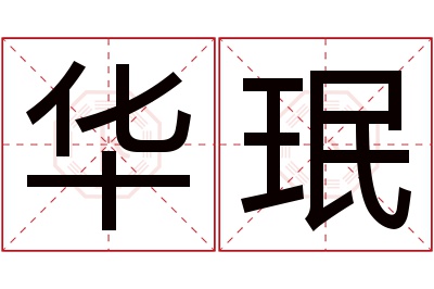 华珉名字寓意