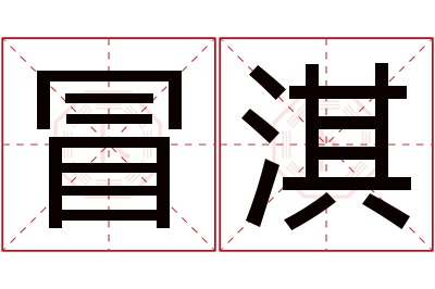 冒淇名字寓意