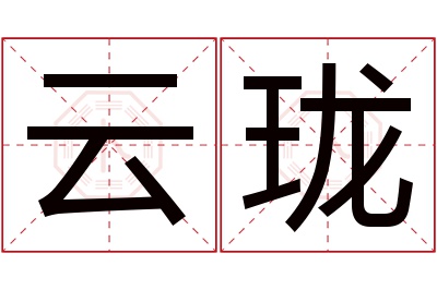 云珑名字寓意