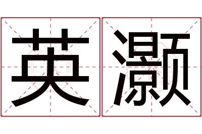 英灏名字寓意