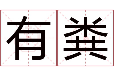 有粪名字寓意