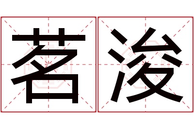 茗浚名字寓意