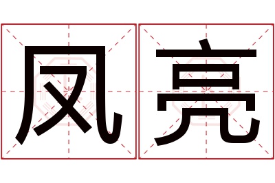 凤亮名字寓意