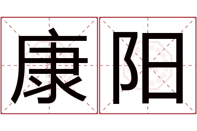 康阳名字寓意