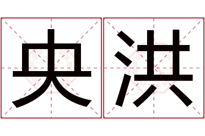 央洪名字寓意