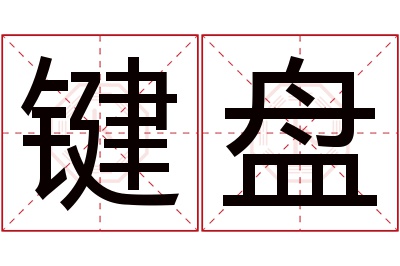 键盘名字寓意