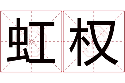 虹权名字寓意