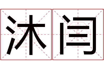 沐闫名字寓意