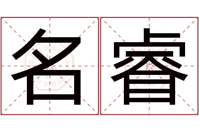 名睿名字寓意