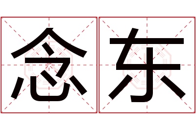 念东名字寓意