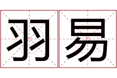 羽易名字寓意