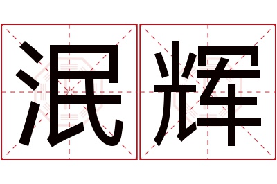 泯辉名字寓意