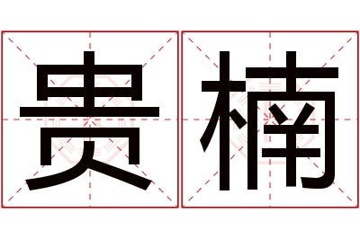 贵楠名字寓意