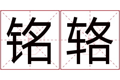 铭辂名字寓意