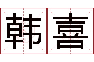 韩喜名字寓意