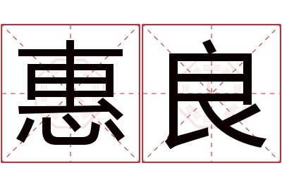 惠良名字寓意