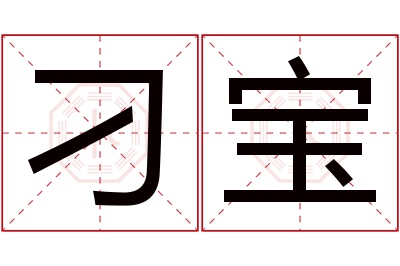 刁宝名字寓意