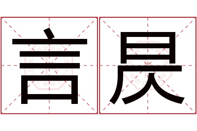 言昃名字寓意