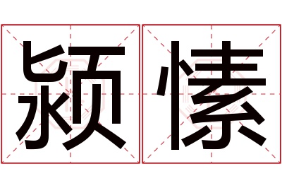 颍愫名字寓意