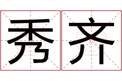 秀齐名字寓意