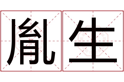 胤生名字寓意