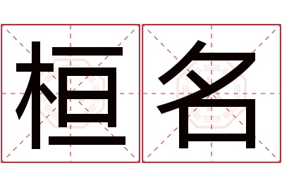 桓名名字寓意