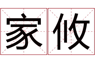 家攸名字寓意