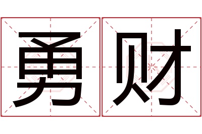 勇财名字寓意