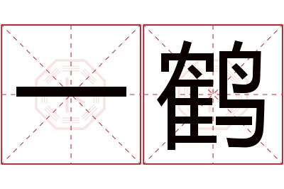 一鹤名字寓意