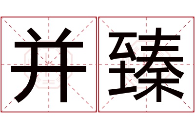 并臻名字寓意