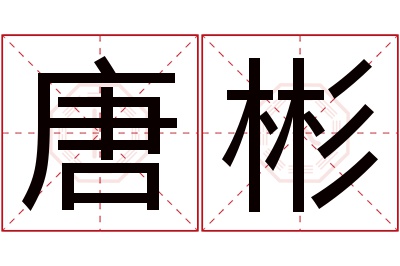 唐彬名字寓意