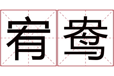 宥鸯名字寓意