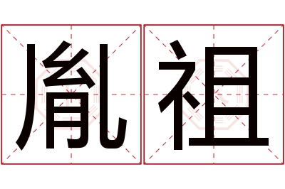 胤祖名字寓意