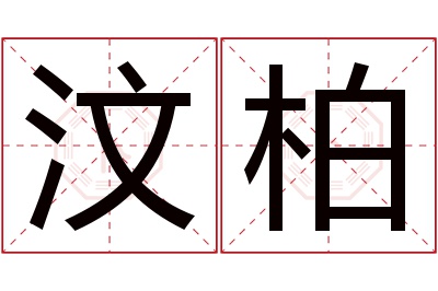 汶柏名字寓意