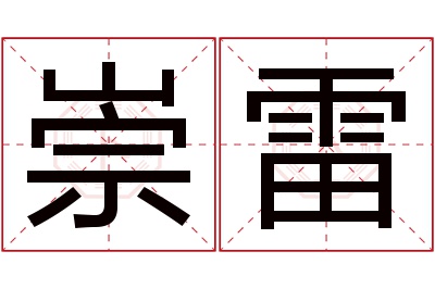 崇雷名字寓意