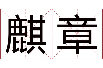 麒章名字寓意