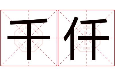 千仟名字寓意