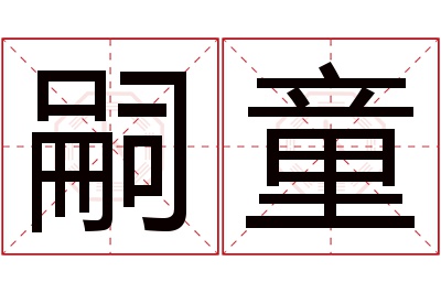 嗣童名字寓意