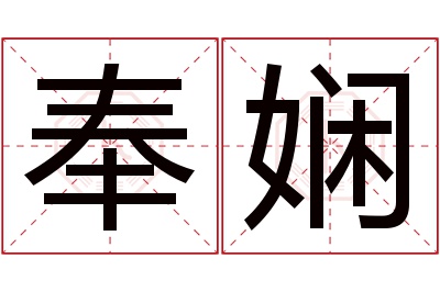 奉娴名字寓意